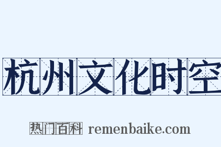 杭州文化时空是什么意思的图片